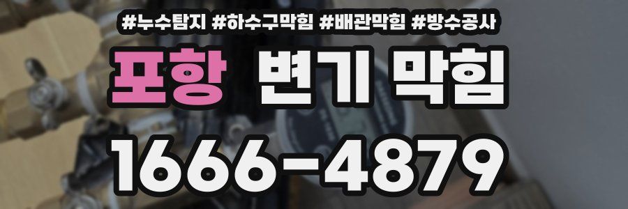 포항 변기 막힘