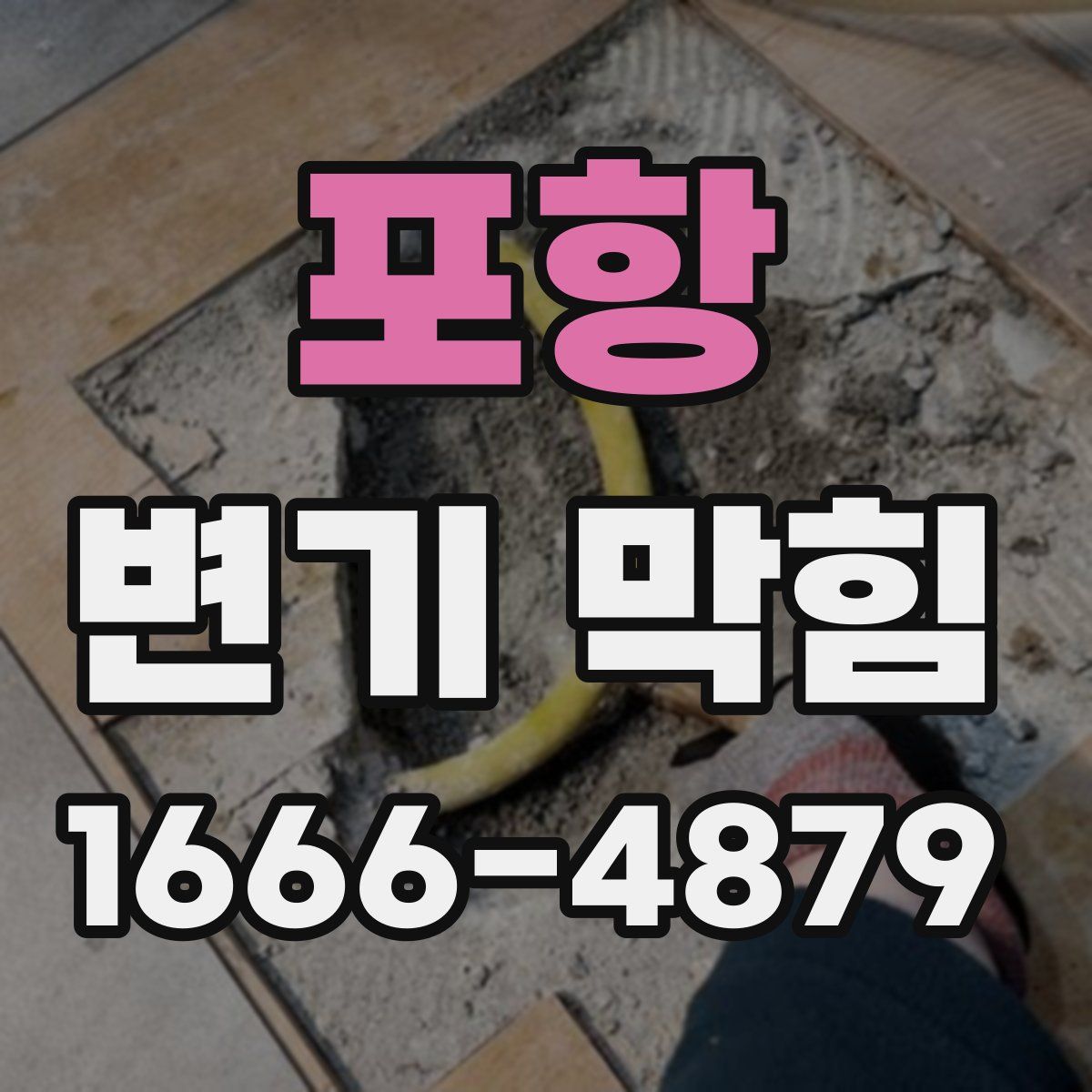 포항 변기 막힘