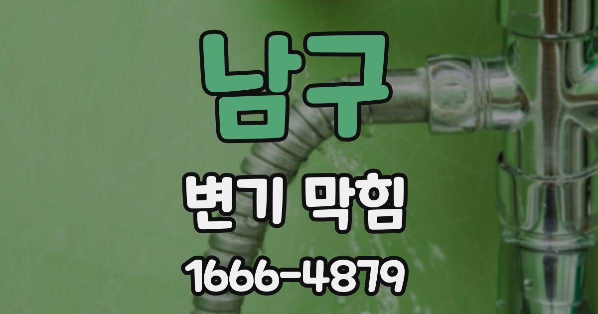 남구 변기 막힘