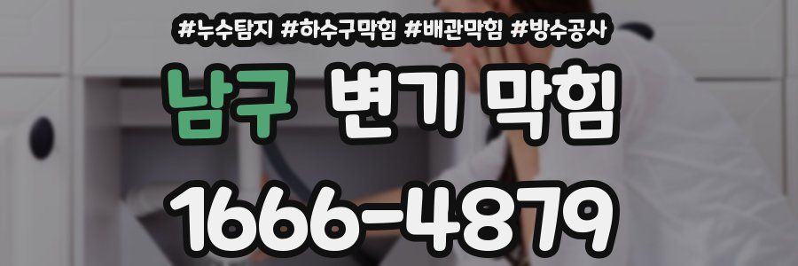 남구 변기 막힘