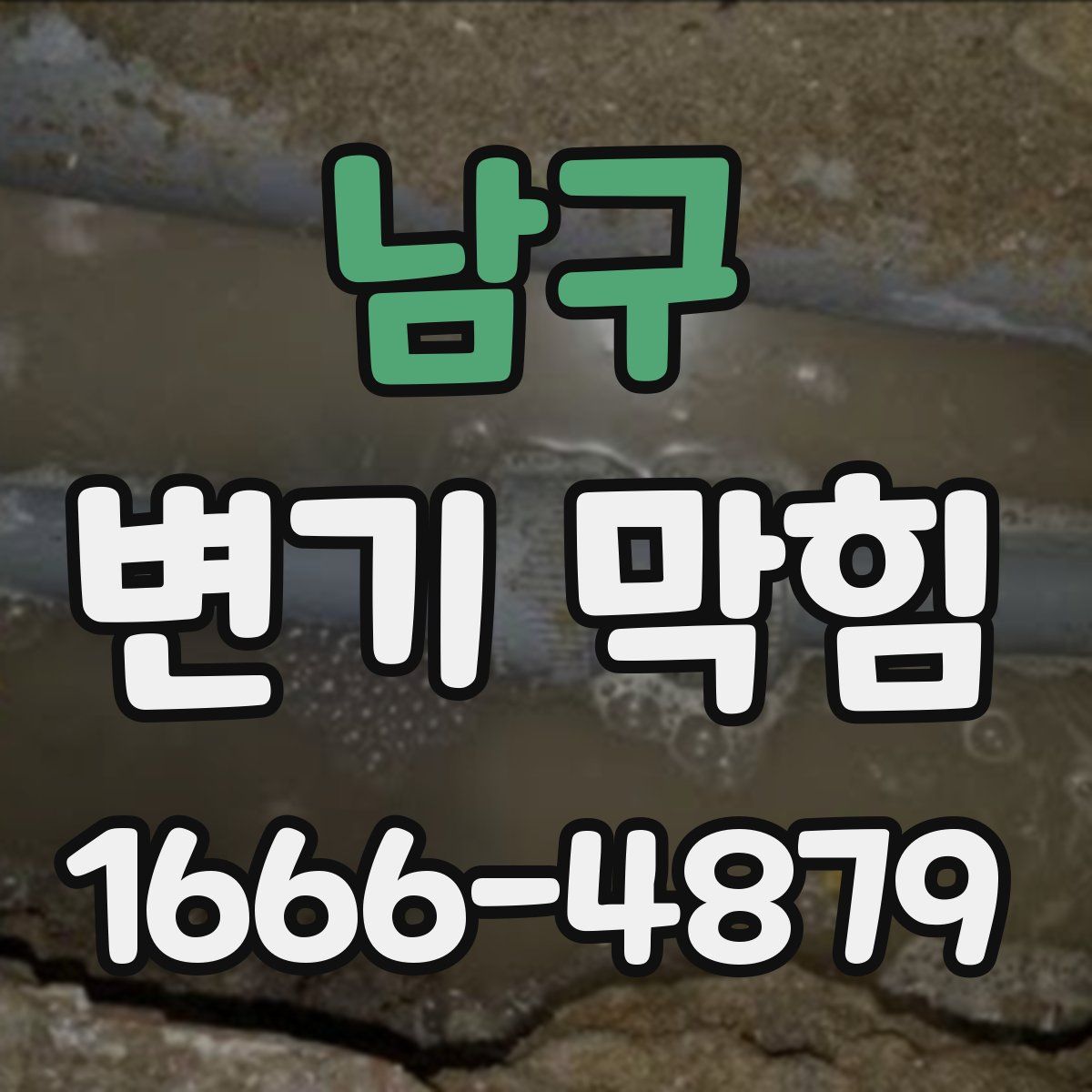 남구 변기 막힘