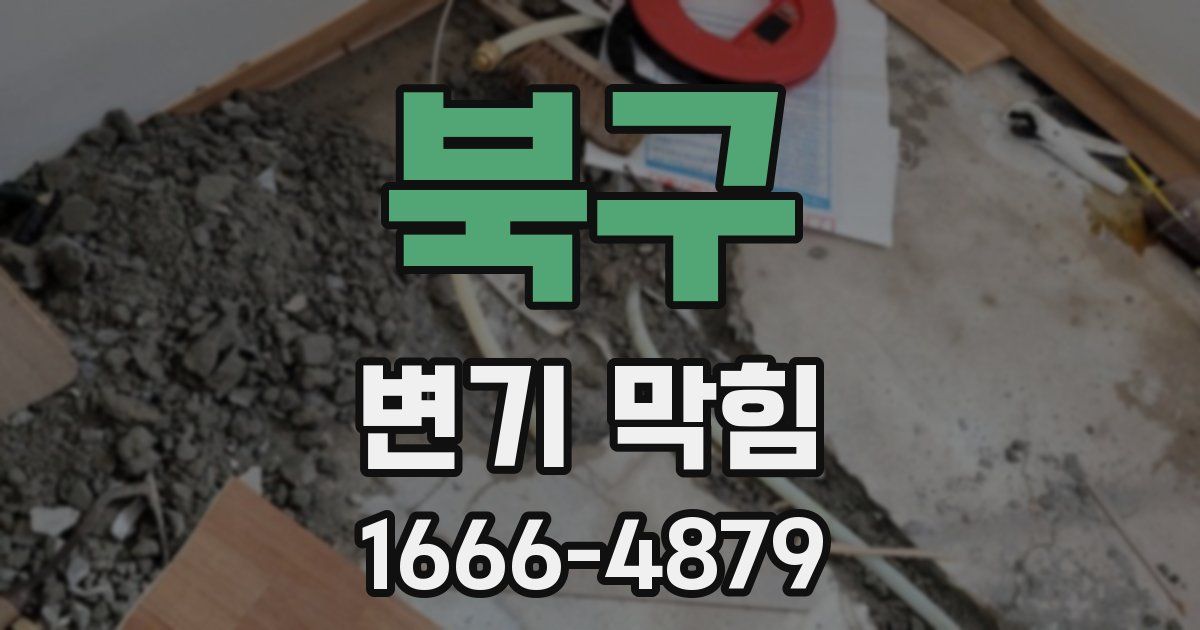 북구 변기 막힘