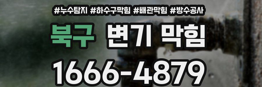 북구 변기 막힘