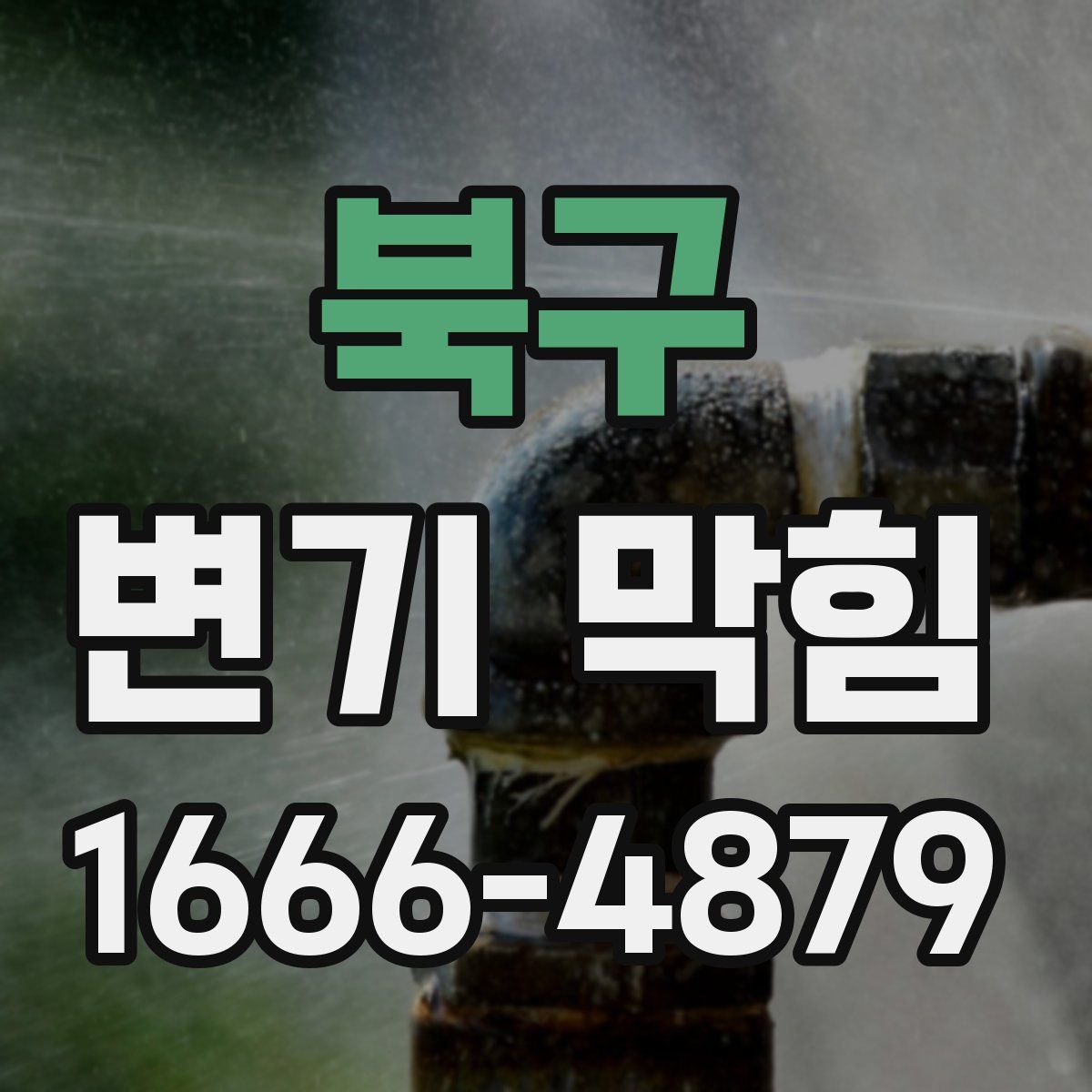 북구 변기 막힘