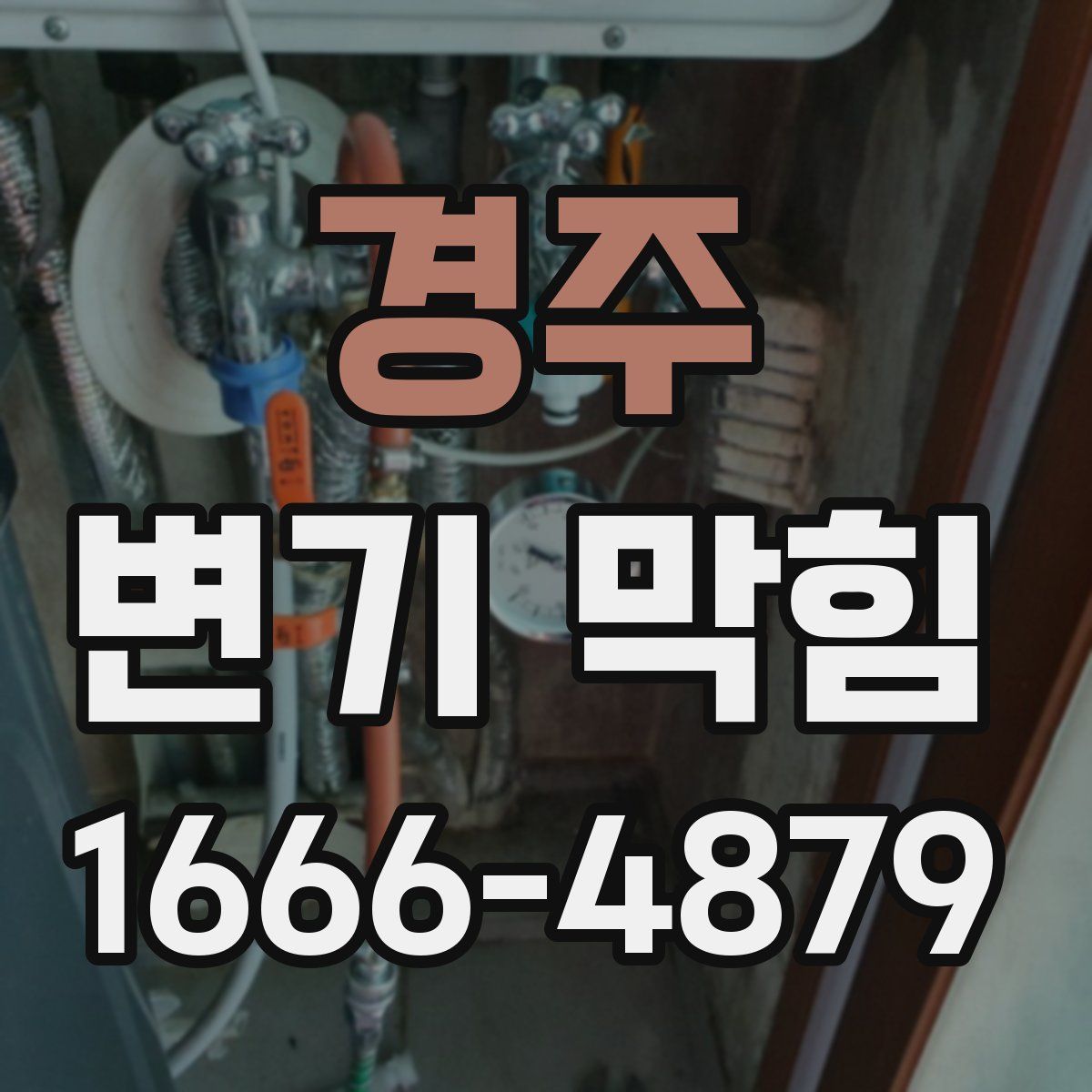 경주 변기 막힘