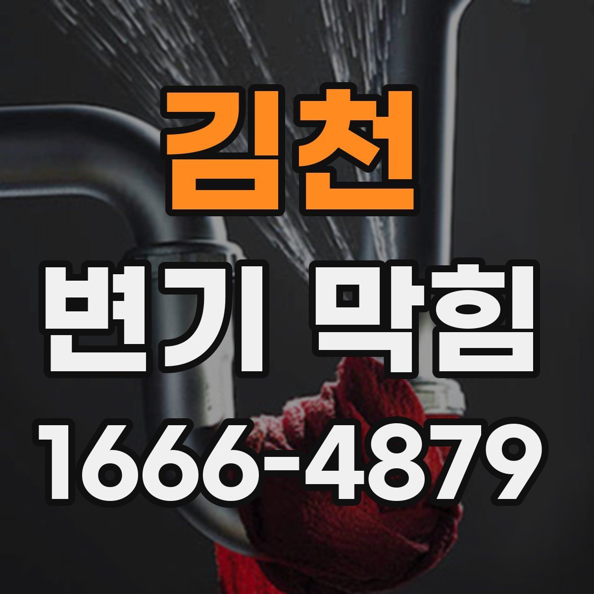 김천 변기 막힘