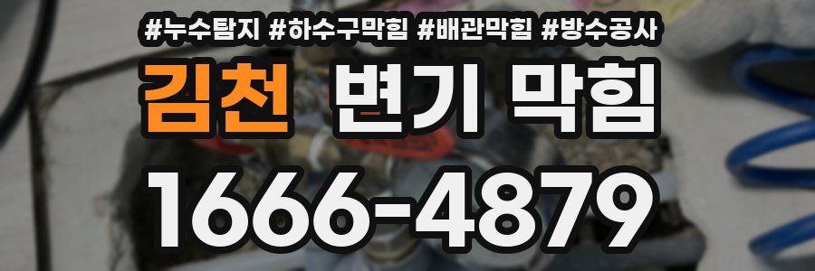 김천 변기 막힘