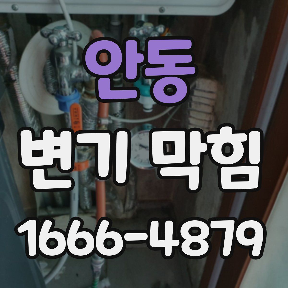 안동 변기 막힘