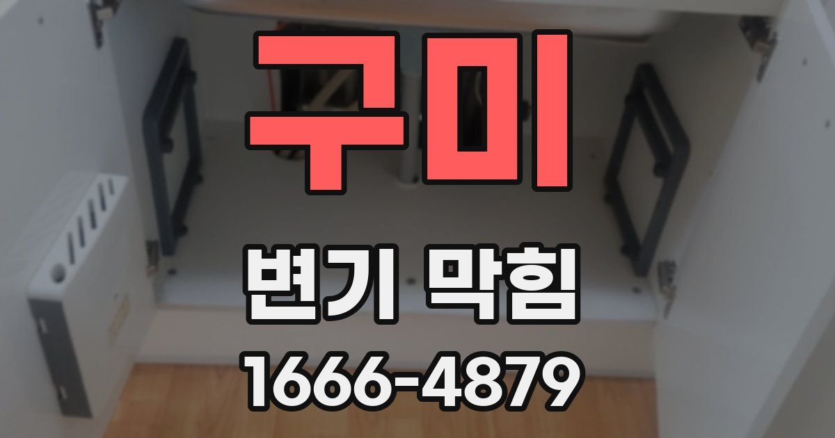 구미 변기 막힘