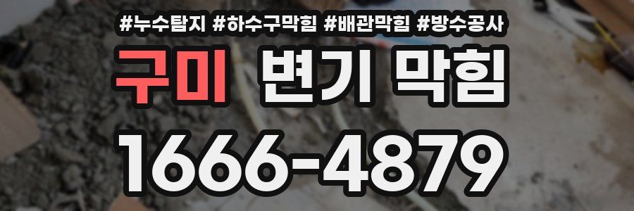 구미 변기 막힘