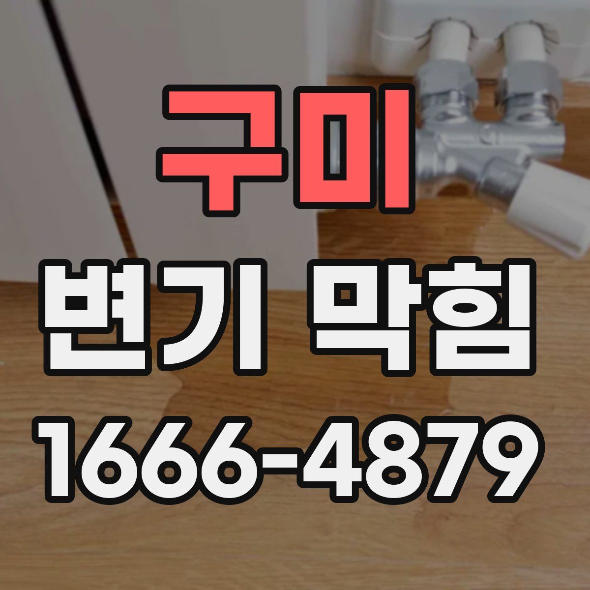 구미 변기 막힘