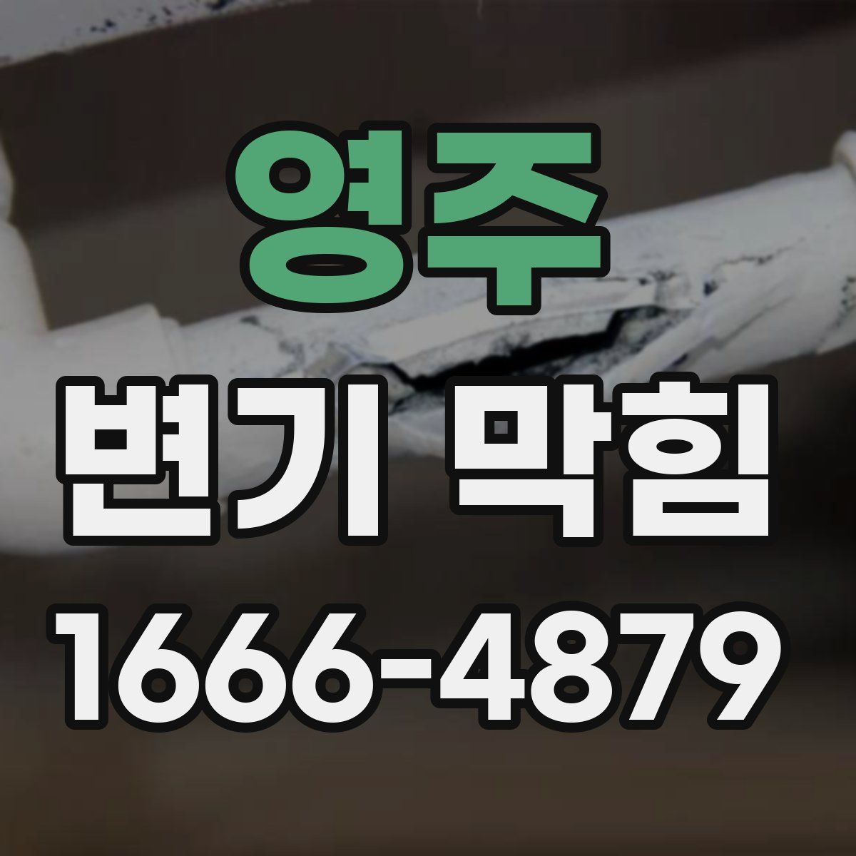 영주 변기 막힘
