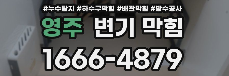 영주 변기 막힘