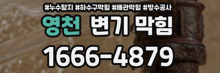 영천 변기 막힘
