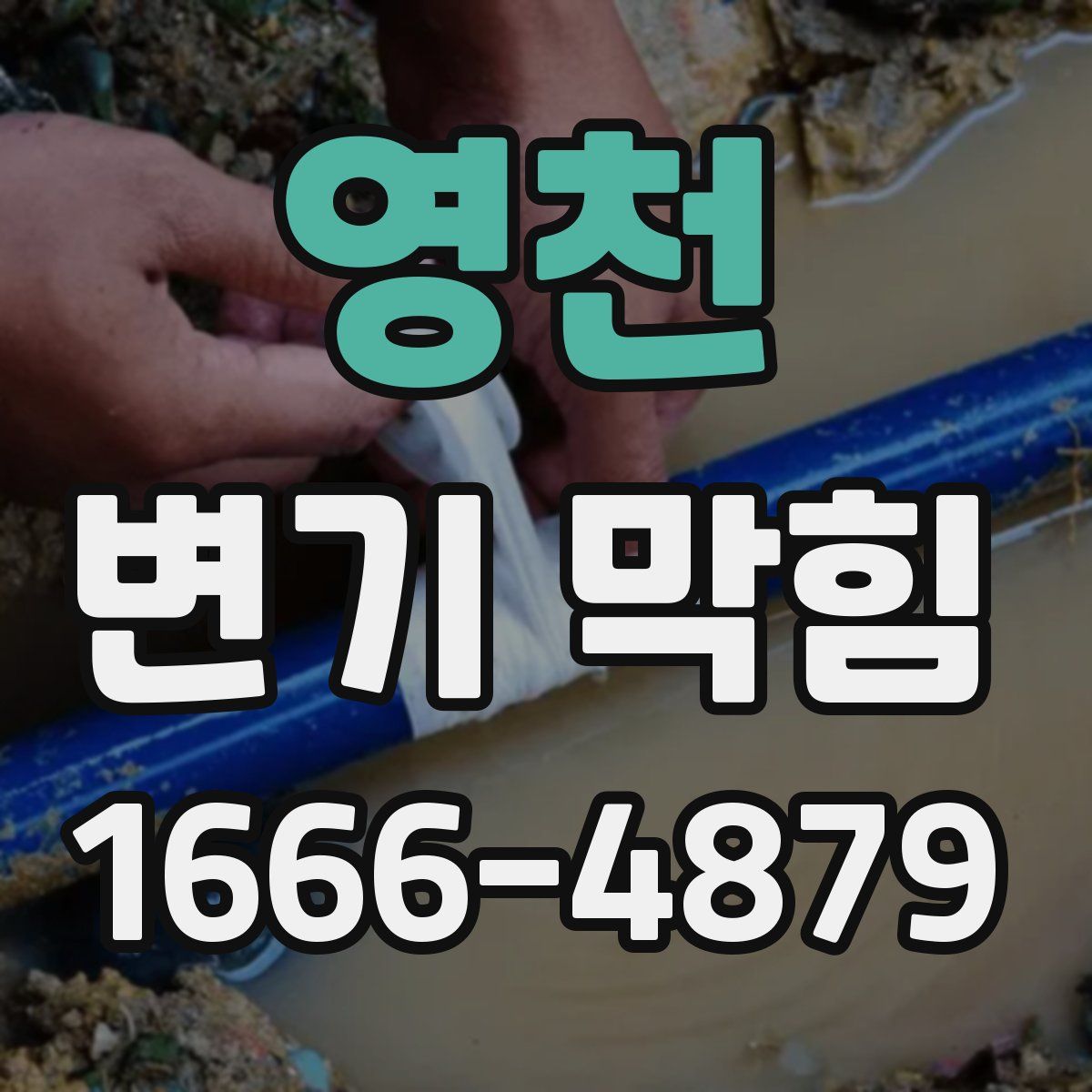 영천 변기 막힘