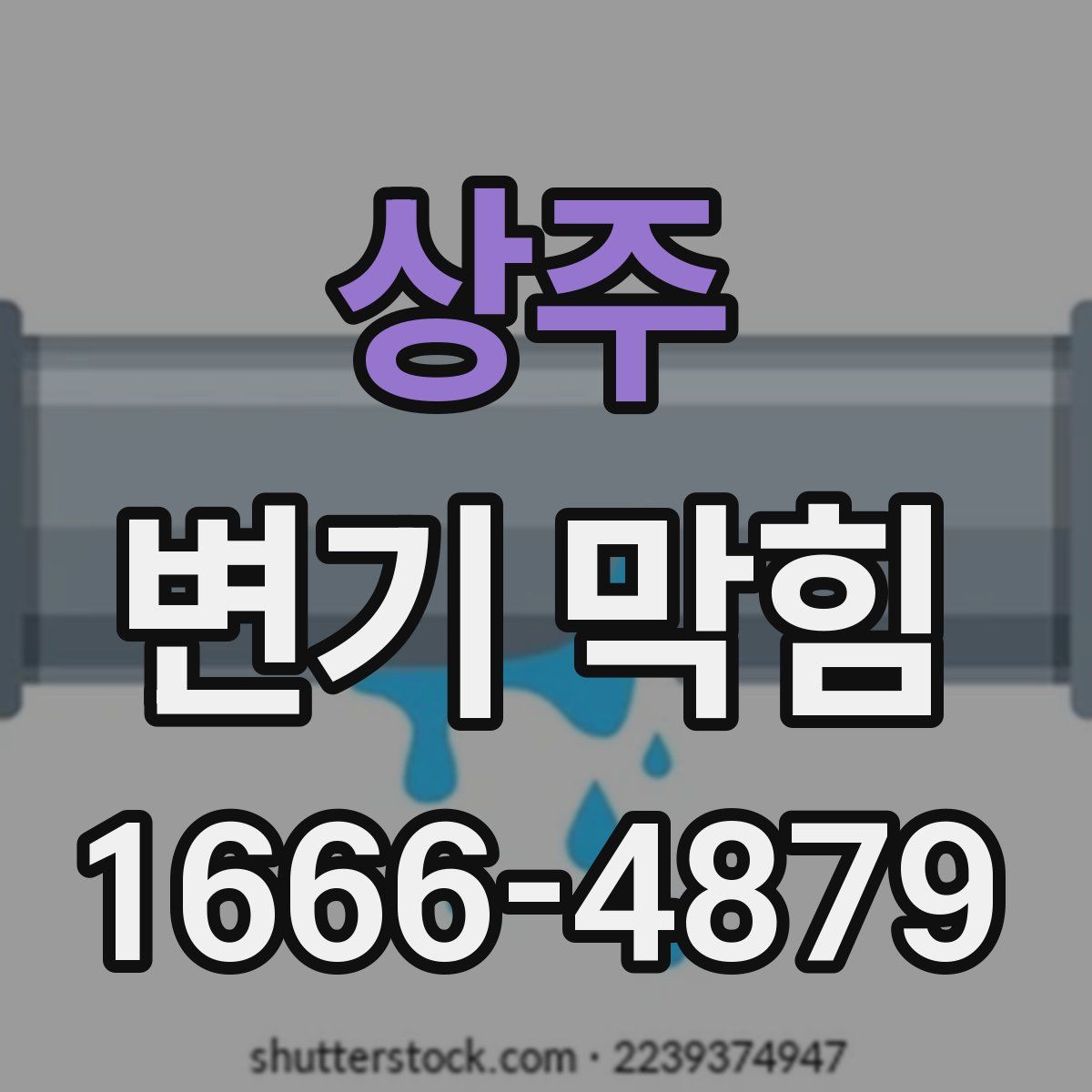 상주 변기 막힘