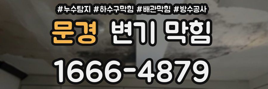 문경 변기 막힘