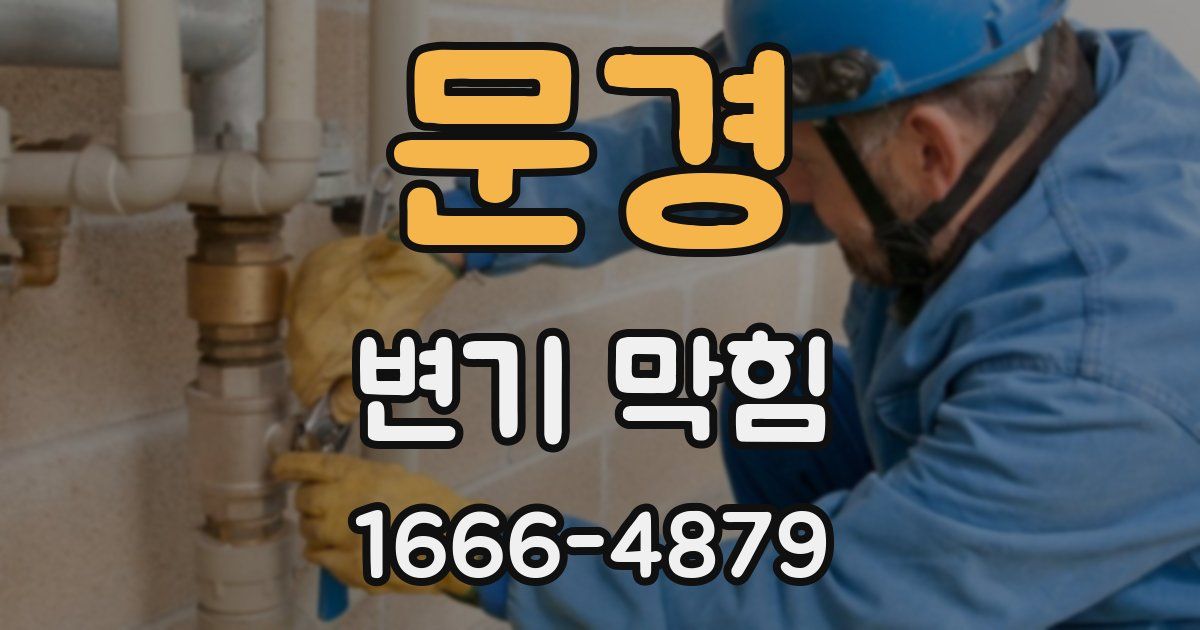 문경 변기 막힘
