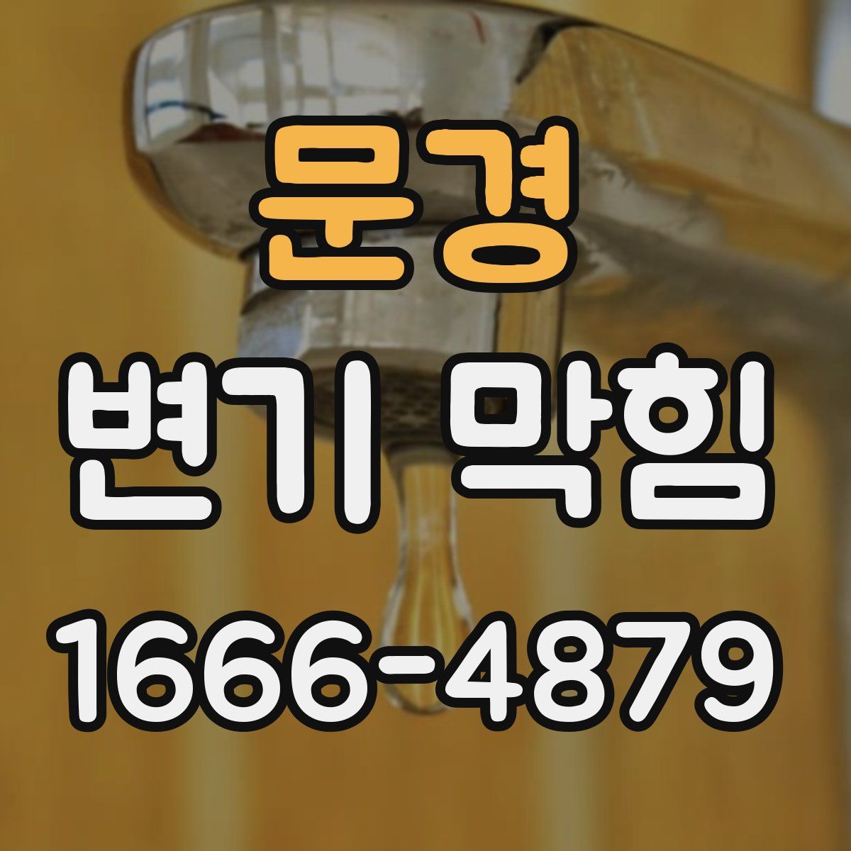 문경 변기 막힘