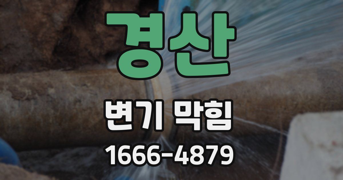 경산 변기 막힘