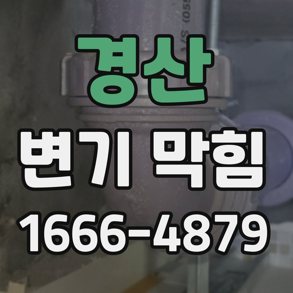 경산 변기 막힘
