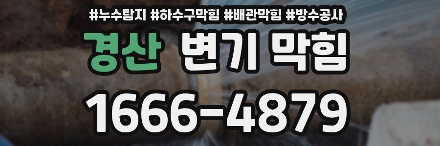 경산 변기 막힘