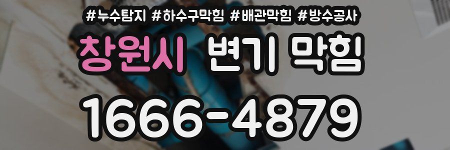 창원시 변기 막힘