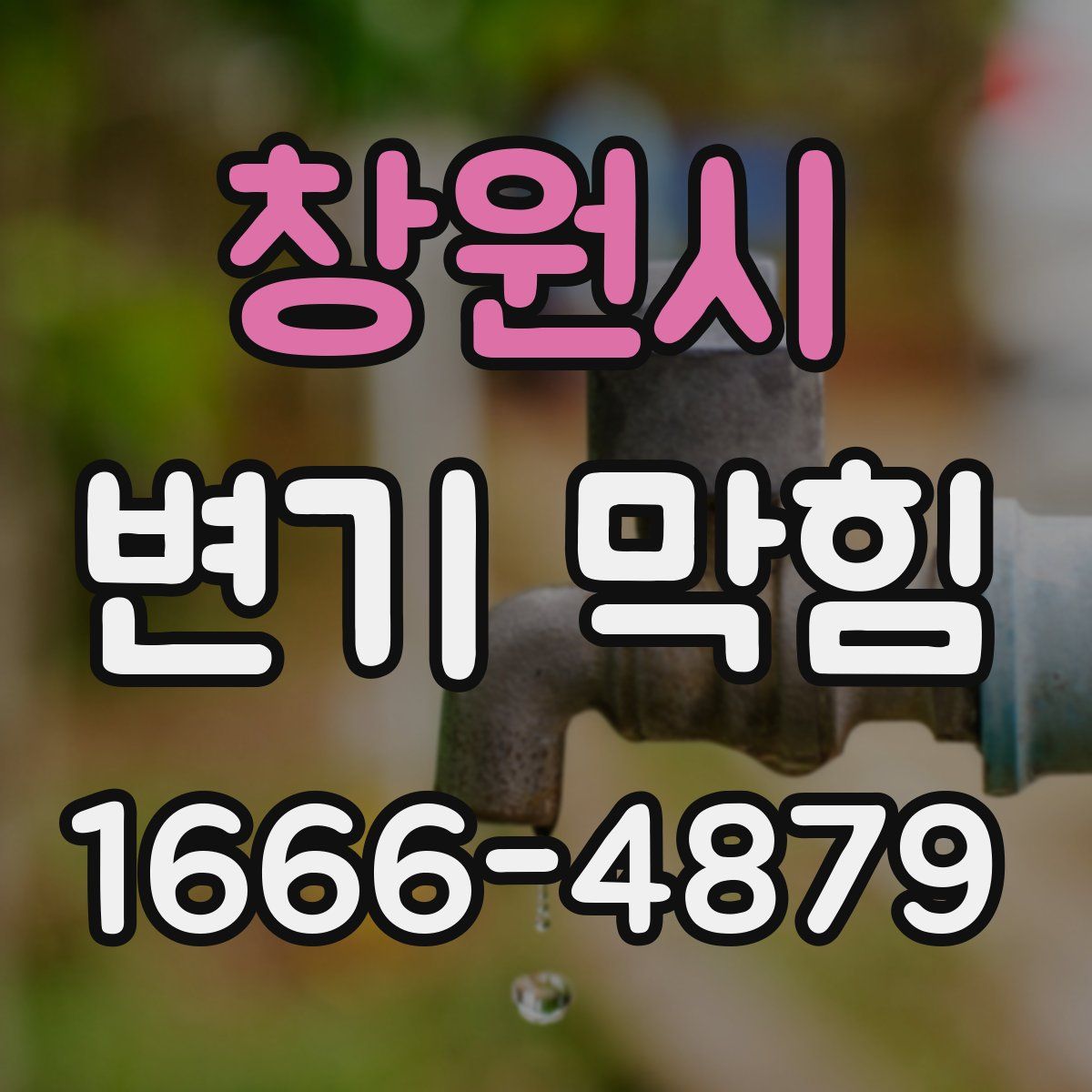 창원시 변기 막힘