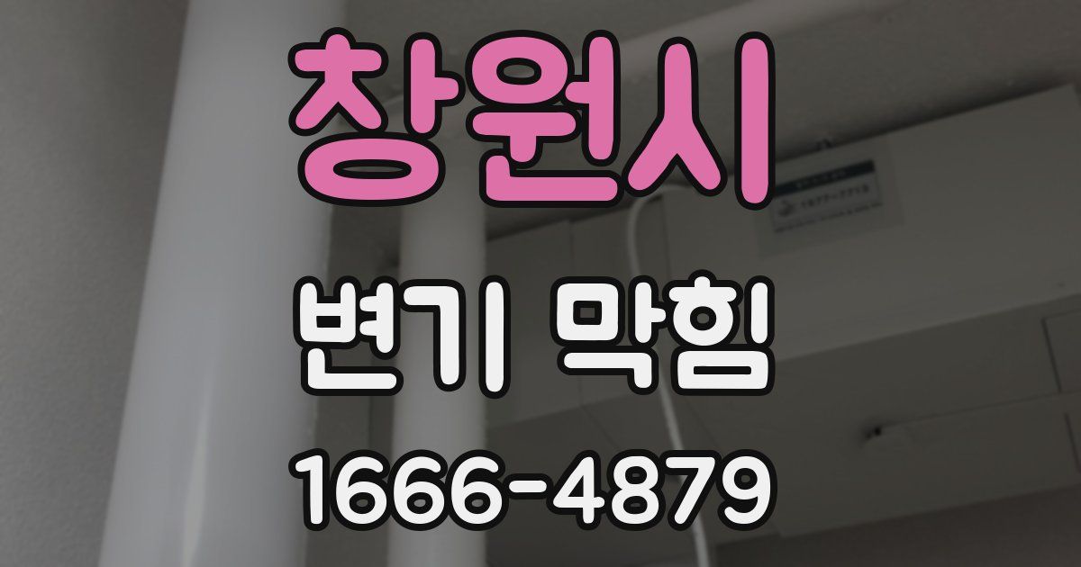 창원시 변기 막힘