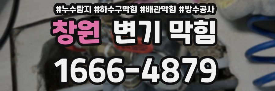 창원 변기 막힘