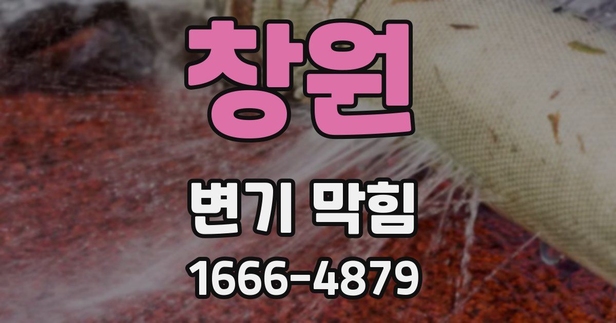 창원 변기 막힘