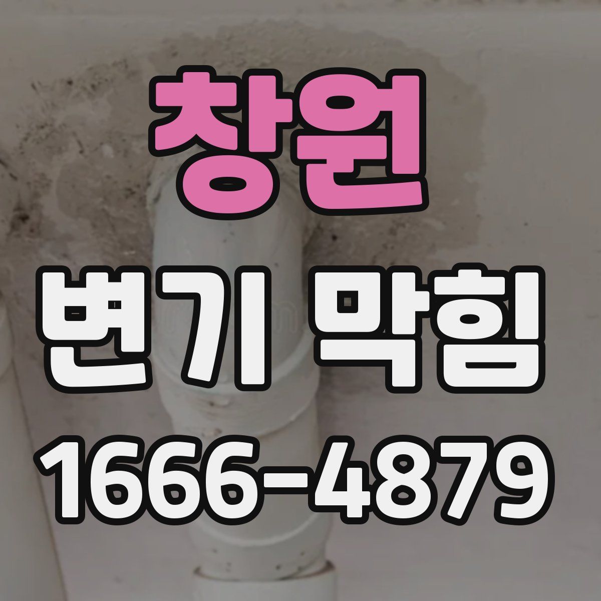 창원 변기 막힘