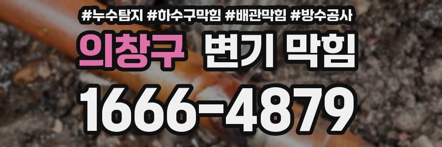 의창구 변기 막힘