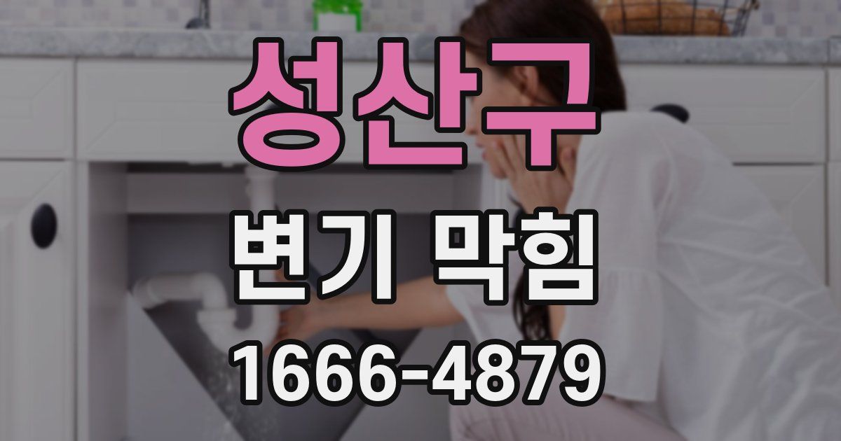 성산구 변기 막힘
