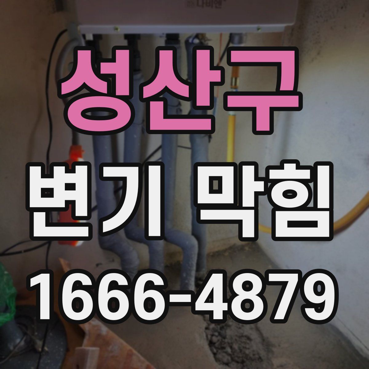 성산구 변기 막힘