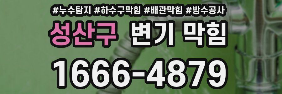 성산구 변기 막힘