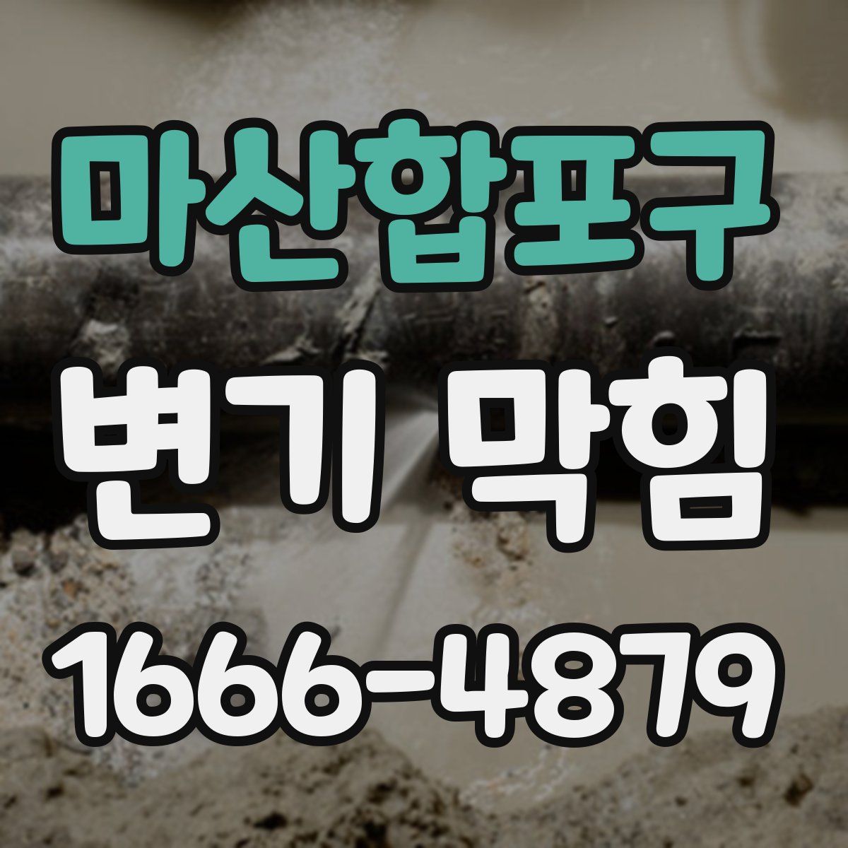 마산합포구 변기 막힘