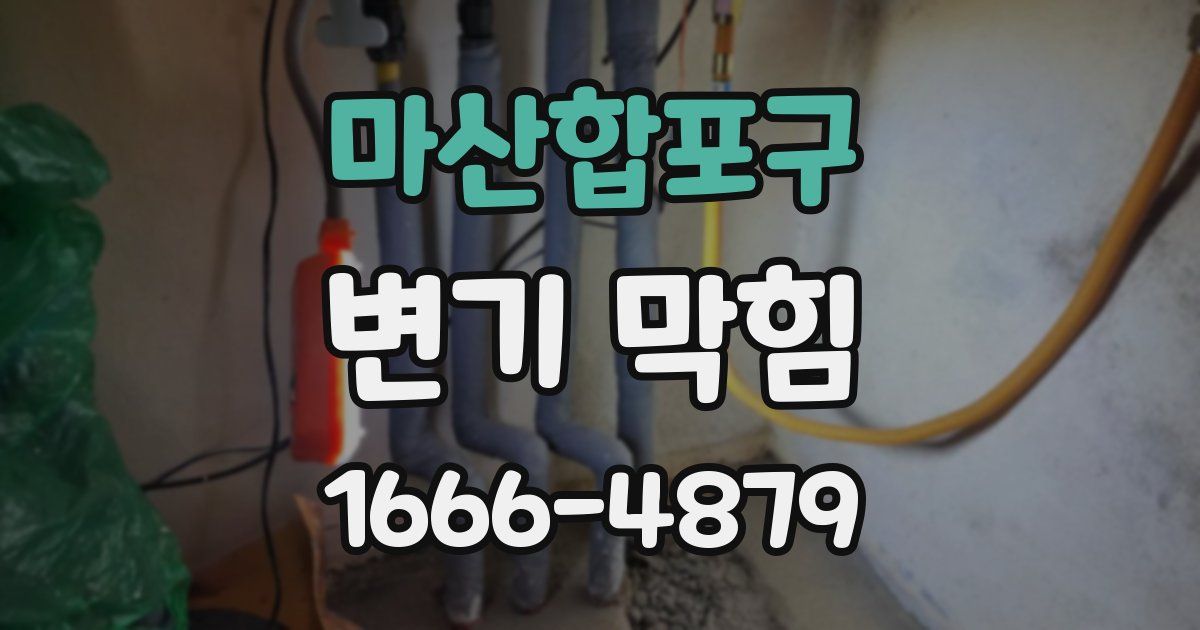 마산합포구 변기 막힘