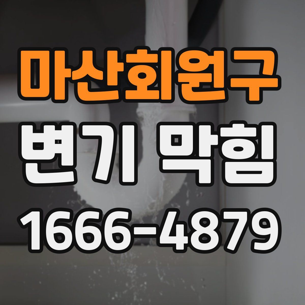 마산회원구 변기 막힘