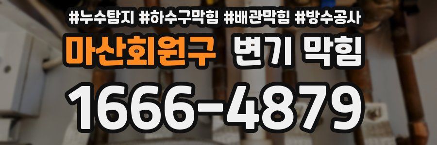 마산회원구 변기 막힘