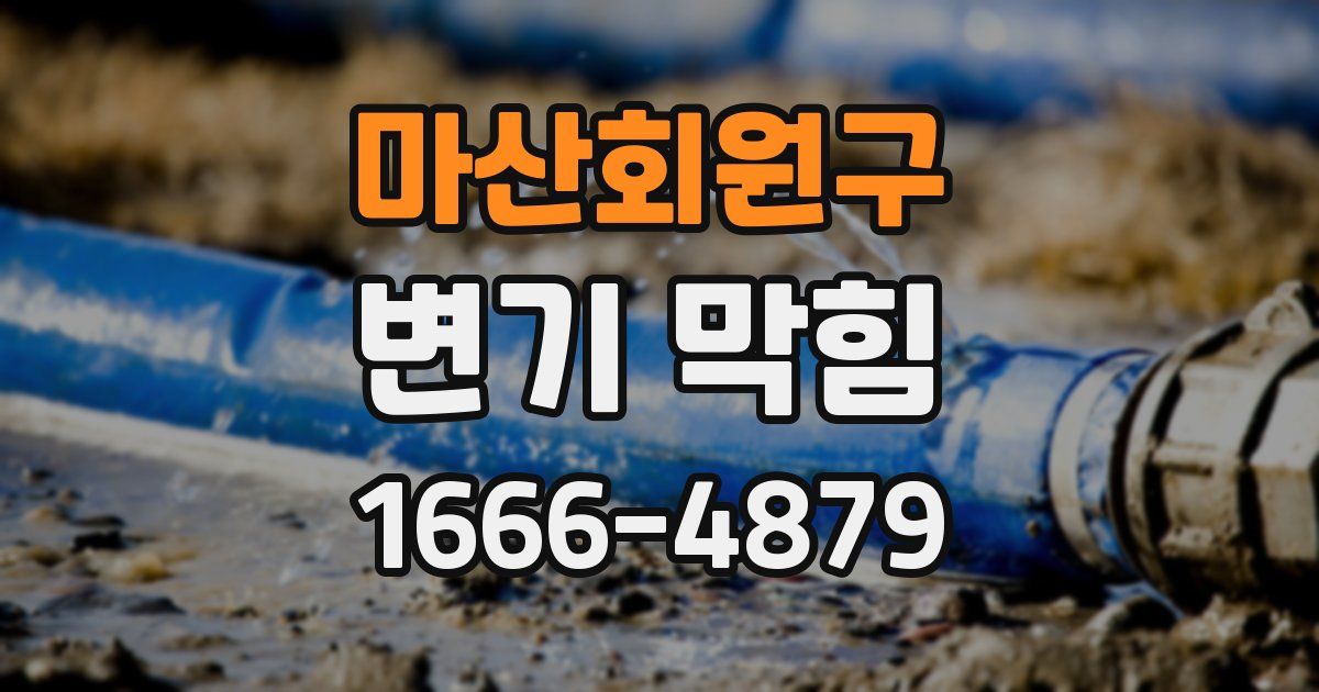 마산회원구 변기 막힘