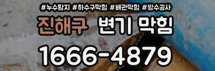 진해구 변기 막힘