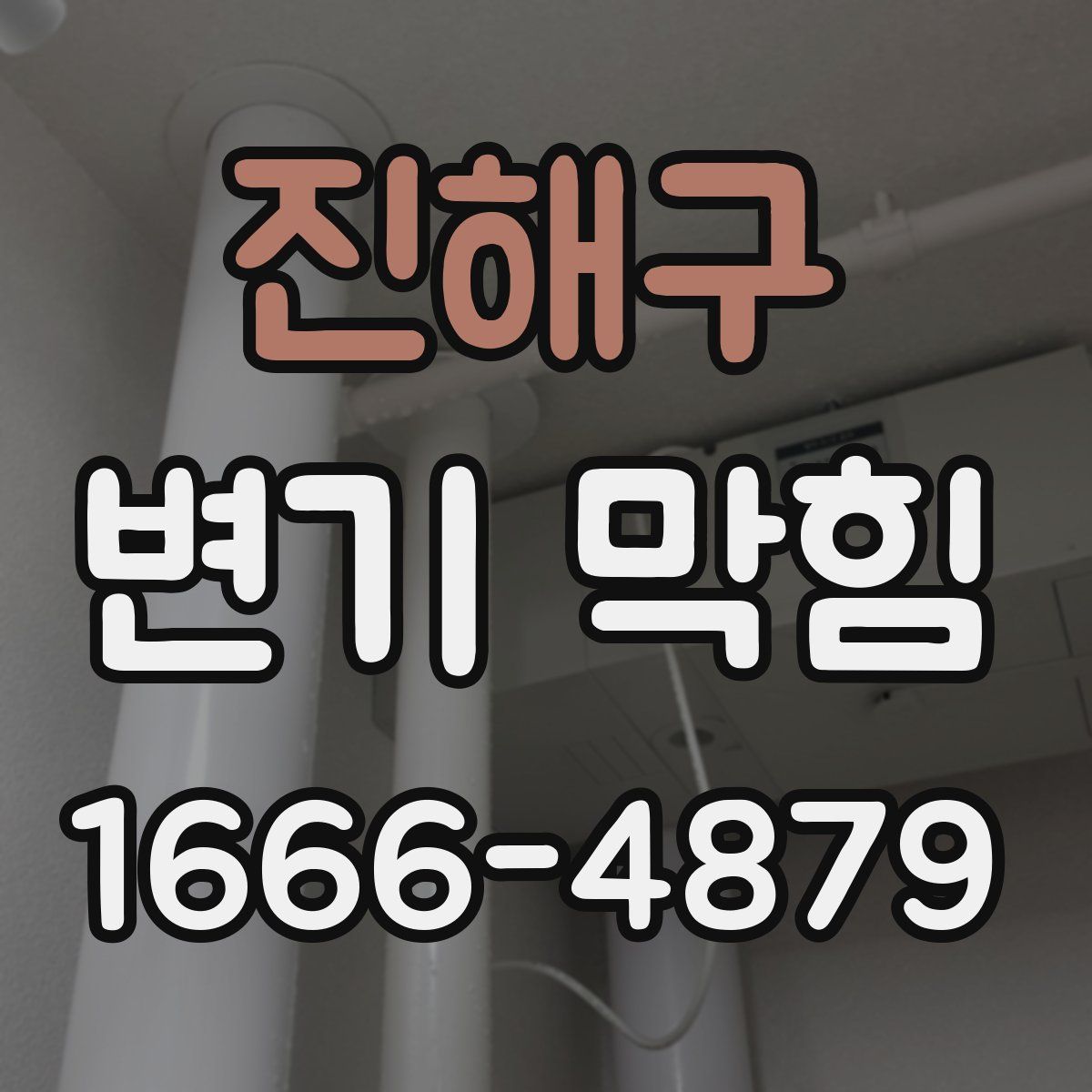 진해구 변기 막힘