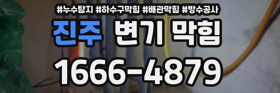 진주 변기 막힘