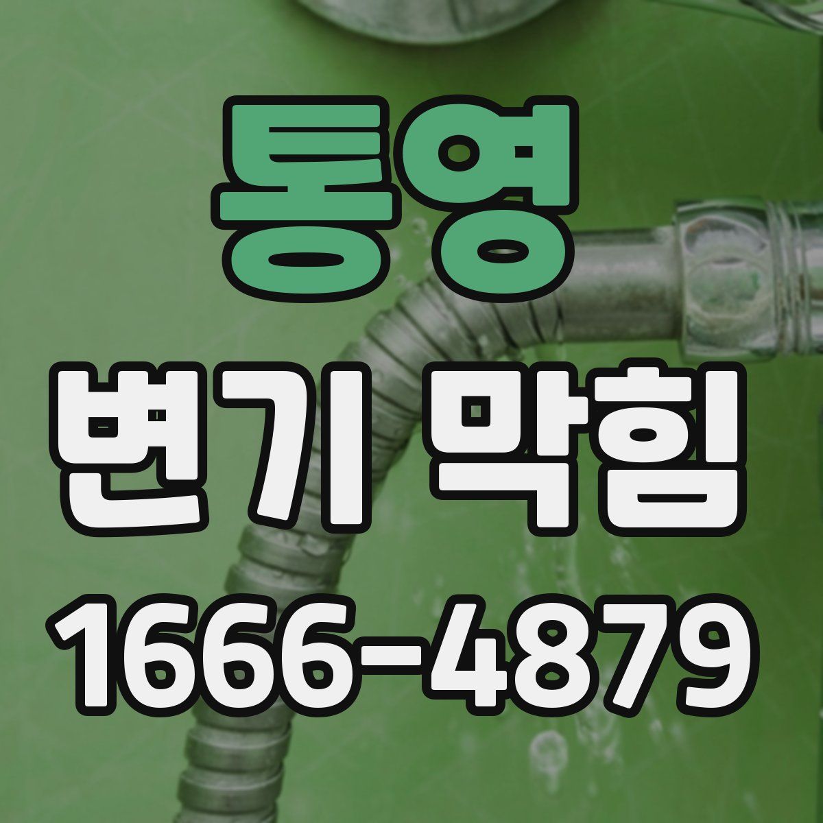 통영 변기 막힘