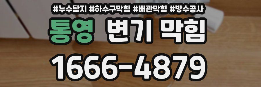 통영 변기 막힘