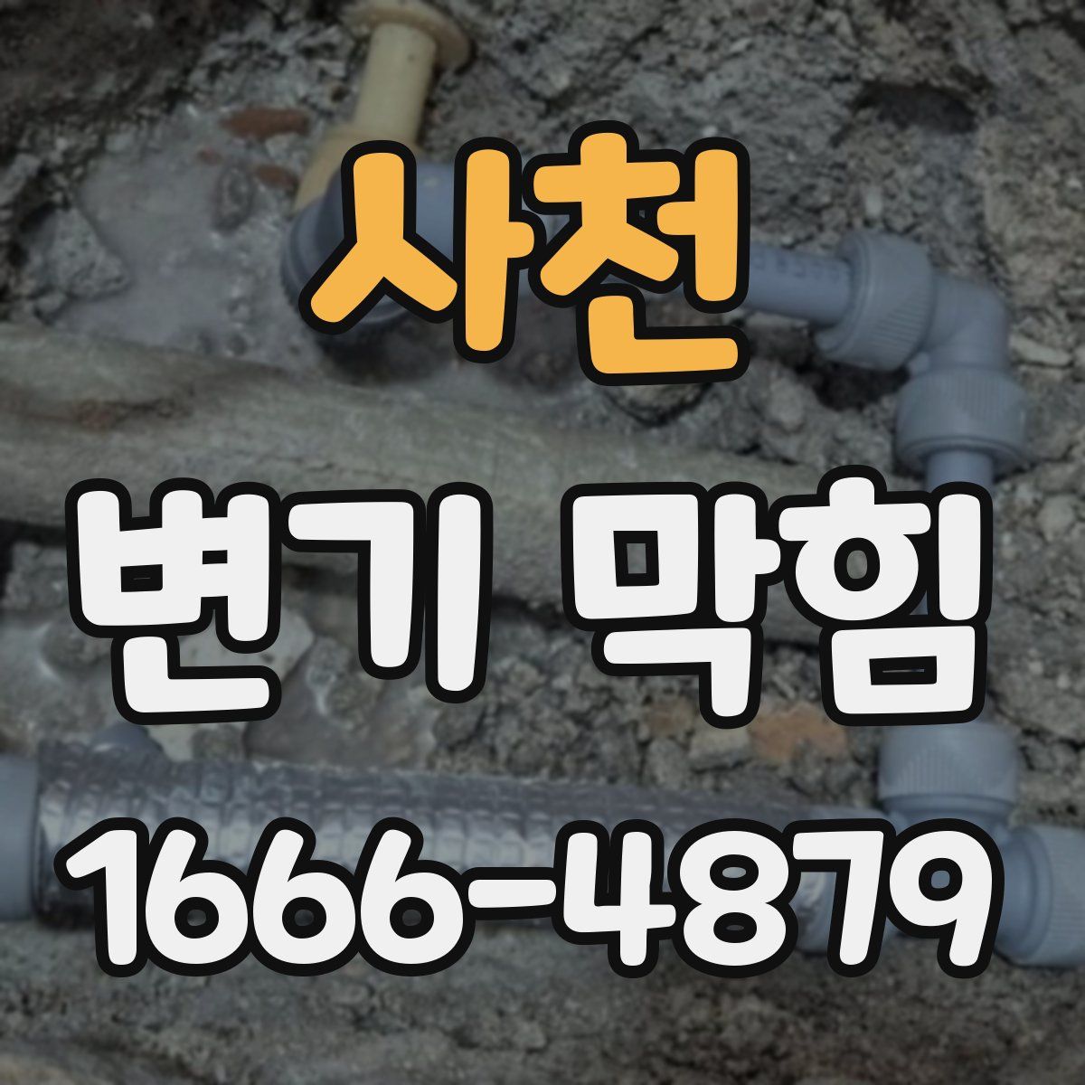 사천 변기 막힘