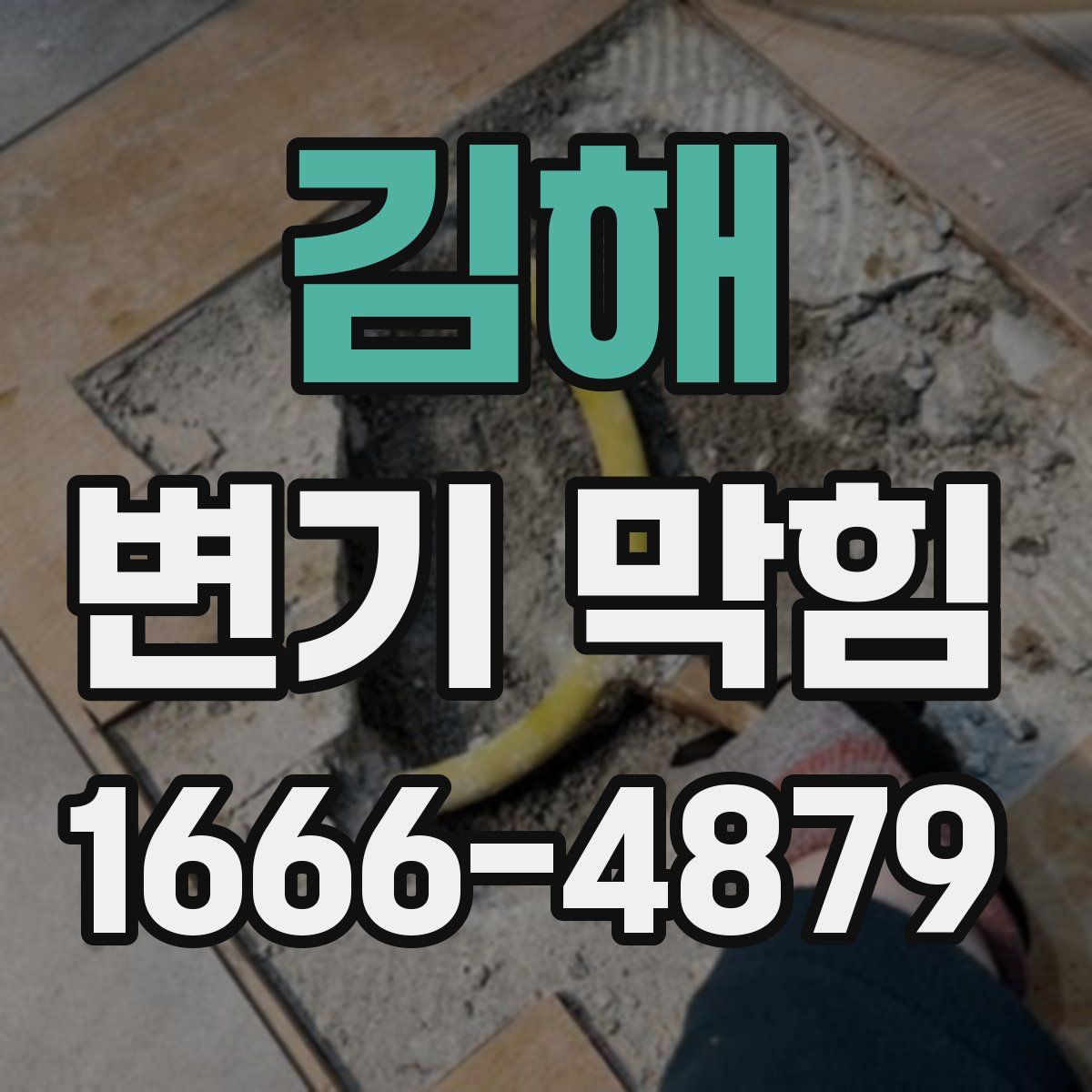 김해 변기 막힘