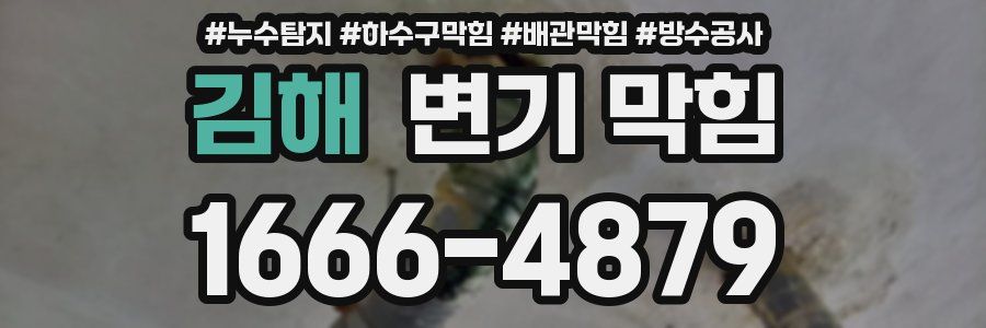 김해 변기 막힘
