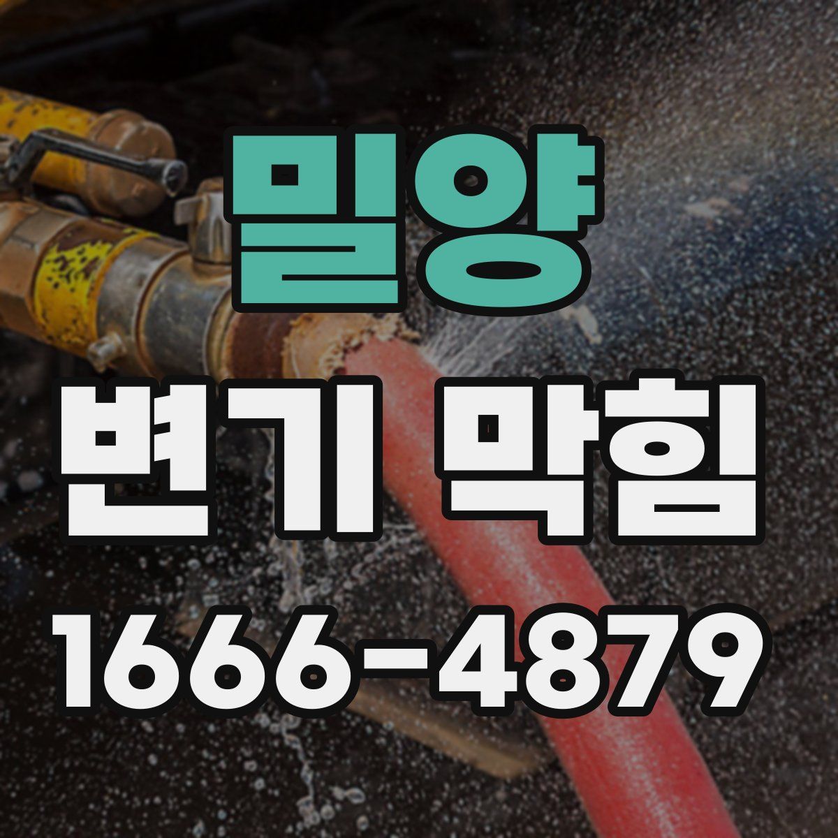 밀양 변기 막힘